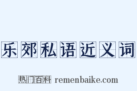 乐郊私语近义词是什么意思的图片